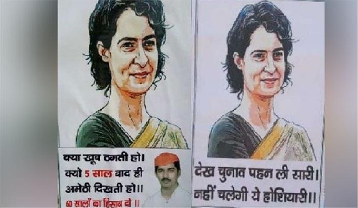 अमेठी में लगे प्रियंका के विरोध में पोस्टर,लिखा-ये चुनाव देख पहन ली सारी, नहीं चलेगी होशियारी
