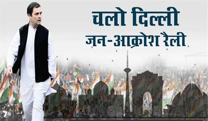 कांग्रेस की जन आक्रोश रैली दिल्ली में रविवार को