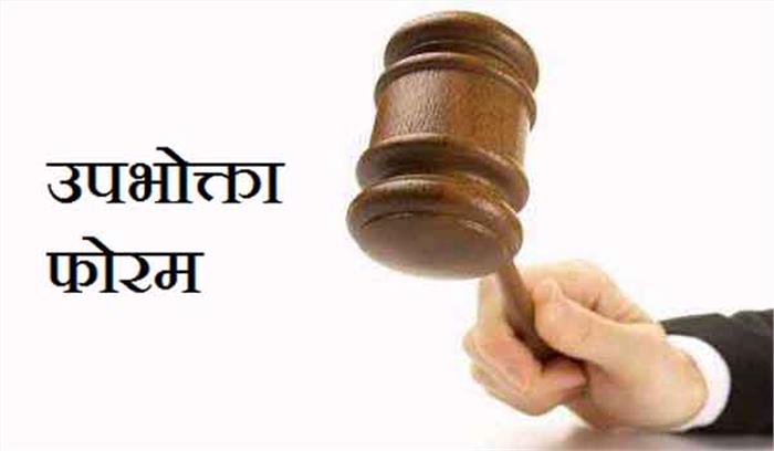 उपभोक्ता फोरम में हैं करीबन 17 हजार मामले लंबित उपभोक्ता फोरम में हैं करीबन 17 हजार मामले लंबित