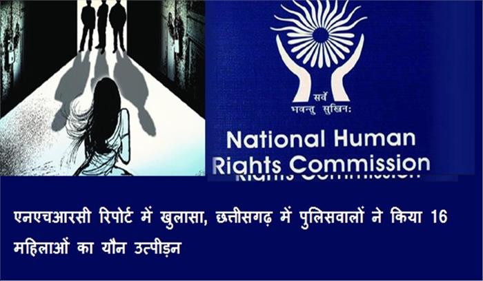 एनएचआरसी रिपोर्ट में खुलासा, बस्तर में पुलिसवालों ने किया 16 महिलाओं से बलात्कार
