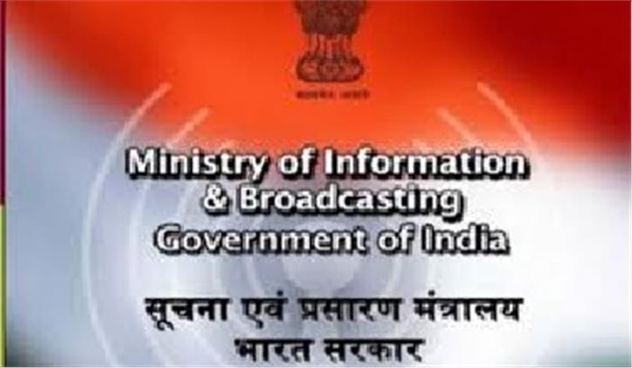अपने स्टाफ का ध्यान रखें मीडिया संस्थान : सूचना प्रसारण मंत्रालय