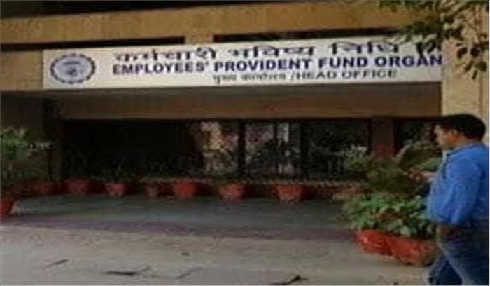 कर्मचारी भविष्य निधि की निकासी के नियमों में बदलाव