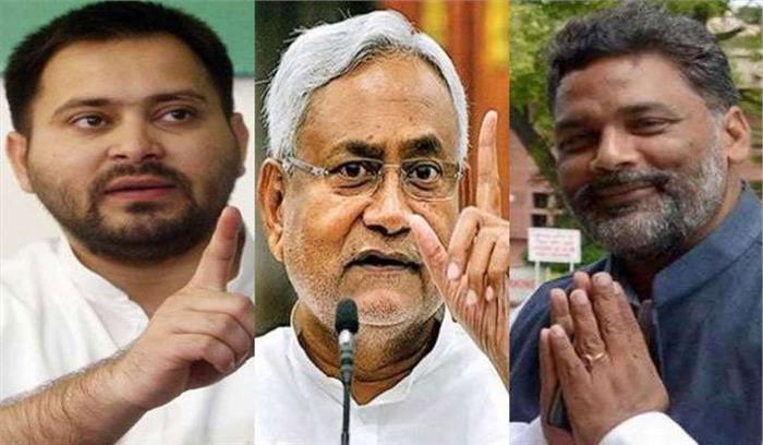 बिहार सरकार की विफलताओं पर लगातार निशाना साध रहे तेजस्वी यादव को मिला पप्पू यादव का साथ