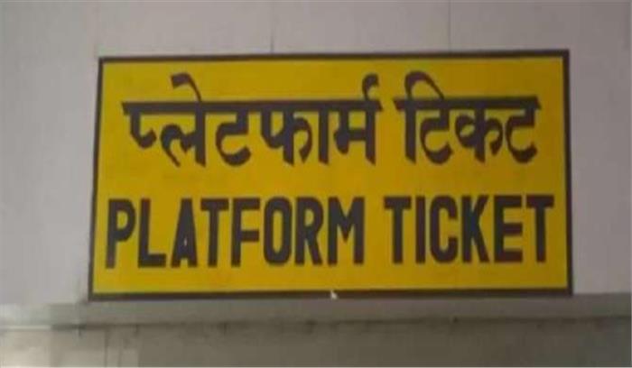 कोरोनावायरस : भीड़ को कम करने के लिए बढ़ाए गए प्लेटफॉर्म टिकट के दाम कोरोनावायरस : भीड़ को कम करने के लिए बढ़ाए गए प्लेटफॉर्म टिकट के दाम