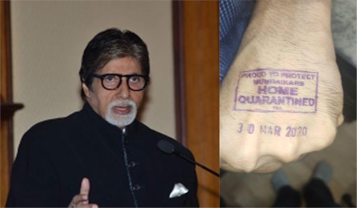 बिग बी के हाथों पर होम क्वैरेंटाइन का स्टाम्प