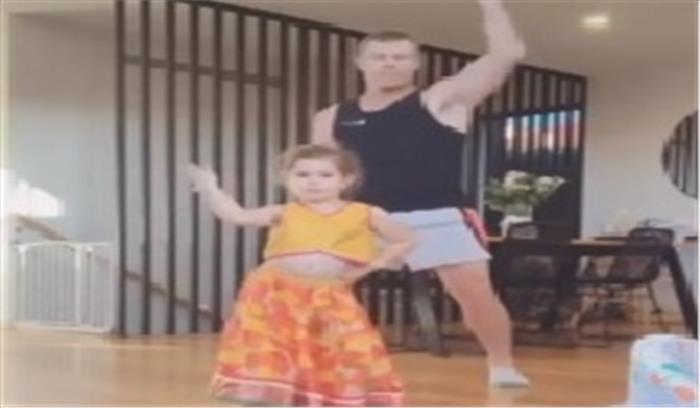 वार्नर ने बेटी के साथ शीला की जवानी गाने पर किया डांस