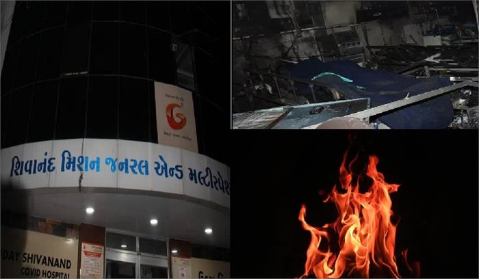 राजकोट के कोविड अस्पताल में लगी भीषण आग, 5 की मौत