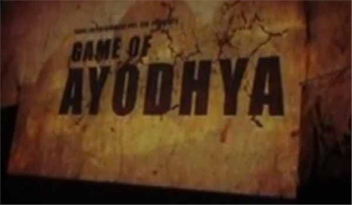 पद्मावती के बाद अब फिल्म ‘ गेम आफ अयोध्या’ काे प्रतिबंधित करने की मांग