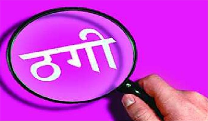 ​​​​​नौकरी दिलाने के नाम पर ठगने वाला आरोपी गिरफ्तार