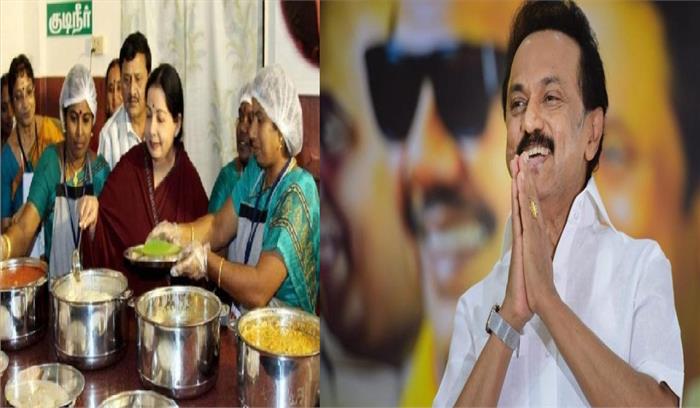 स्टालिन की सरकार अम्मा कैंटीन का नाम बदलकर अन्ना कैंटीन रखने वाली है