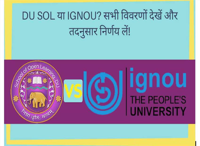 डीयू एसओएल या इग्नू सभी विवरण देखें