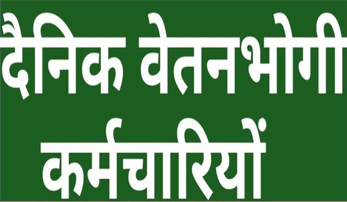 दैनिक वेतन भोगी कर्मियों ने नियमितीकरण की मांग को लेकर खोला मोर्चा, धरना प्रदर्शन कर जताई नाराजगी
