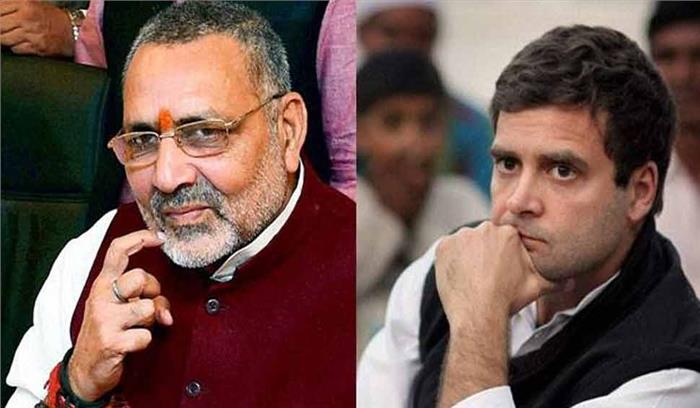 गिरिराज सिंह ने कसा राहुल गांधी पर तंज