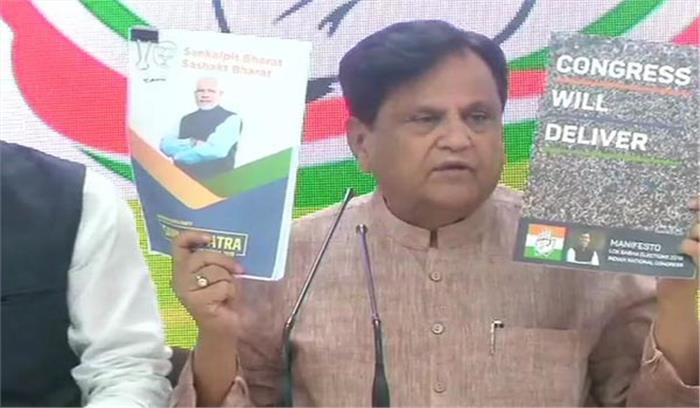 भाजपा के घोषणा पत्र पर कांग्रेस का वार, कहा अच्छा होता घोषणा पत्र की जगह, माफीनामा जारी करते