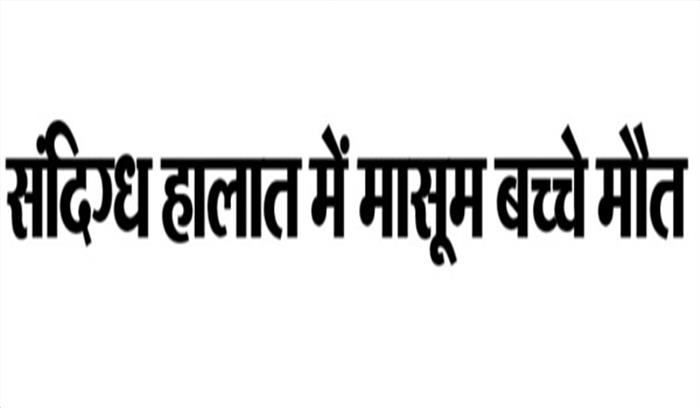 दिल्ली : संदिग्ध हालात में बच्चे की मौत