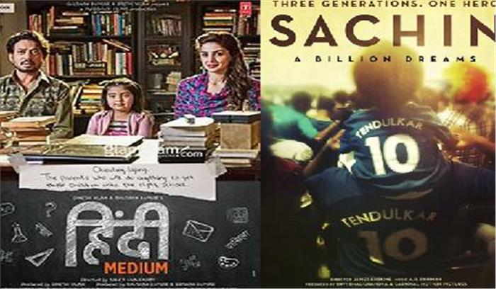 दिल्ली में कर मुफ्त सचिन : ए बिलियन ड्रीम्स और हिंदी मीडियम