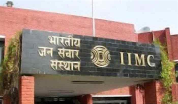 बिहार: आईआईएमसी का मोतिहारी में खुलेगा सेंटर