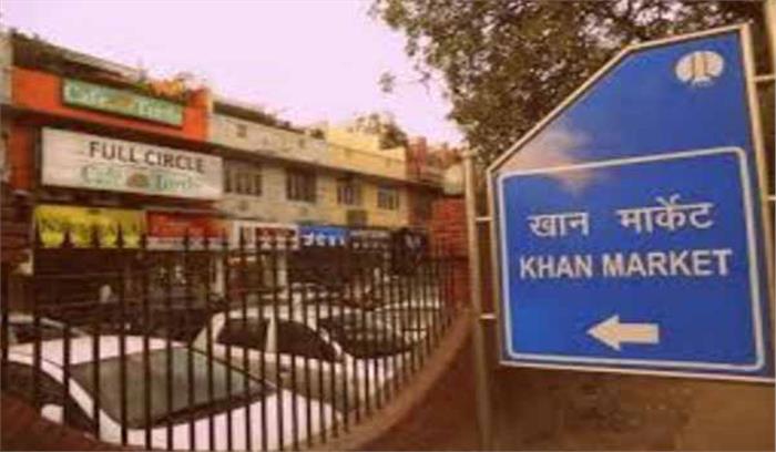 दिल्ली: खान मार्केट में बम होने की कॉल मिलने के बाद दहशत, तलाश जारी