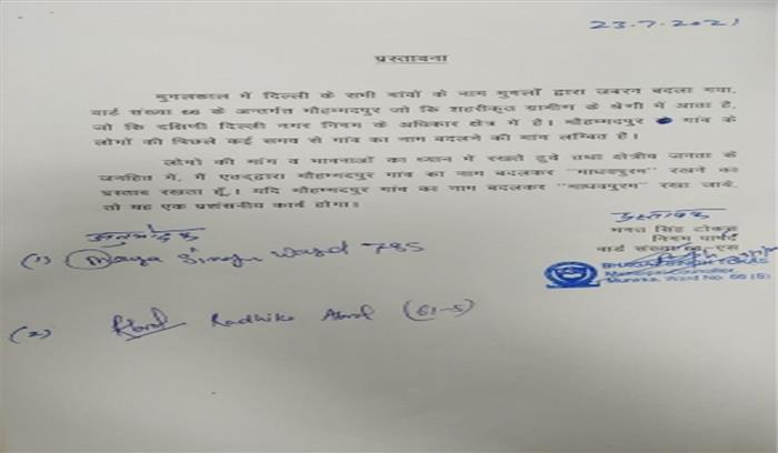 दिल्ली : मोहम्मदपुर गांव का नाम माधवपुरम रखने का प्रस्ताव