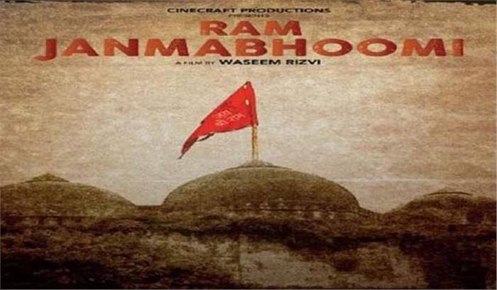 राम की जन्मभूमि की रिलीज पर रोक से सुप्रीम कोर्ट का इन्कार