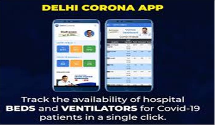 अस्पताल में चाहिए बेड, देखें दिल्ली सरकार का ऐप