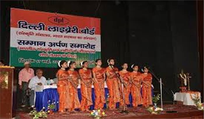 दिल्ली लाइब्रेरी बोर्ड का सम्मान अर्पण समारोह संपन्न