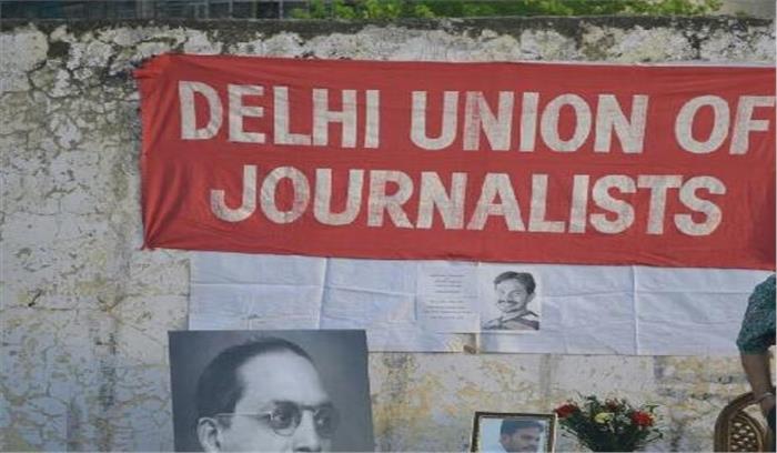 डीयूजे ने  दिल्ली विश्वविद्यालय में मीडिया और छात्रों पर हमले की निंदा की