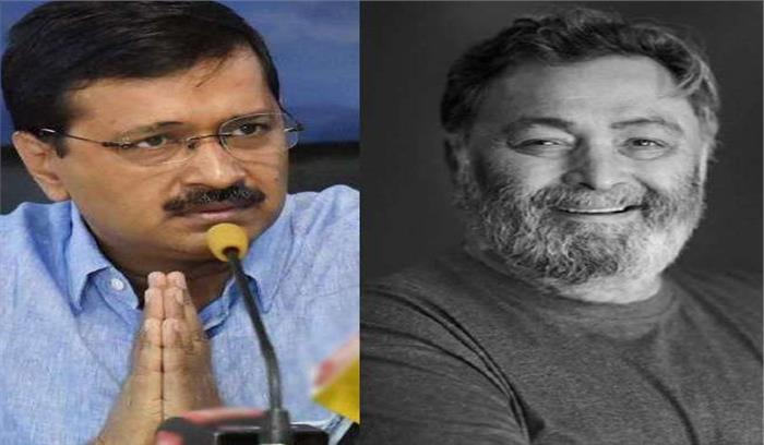 मुख्यमंत्री केजरीवाल ने जताया ऋषि कपूर के निधन पर शोक