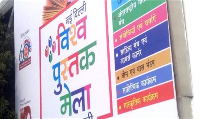 25 अगस्त से शुरू होगा 24वां दिल्ली पुस्तक मेला 25 अगस्त से शुरू होगा 24वां दिल्ली पुस्तक मेला