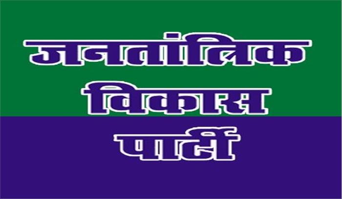 बिहार: जविपा ने सांसद , विधायकों को अपने क्षेत्र के लोगों की मदद करने की दी सलाह