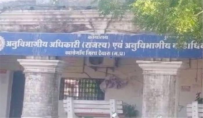 देवास में महिला फूड इंस्पेक्टर के आरोप के बाद एसडीएम को हटाया गया