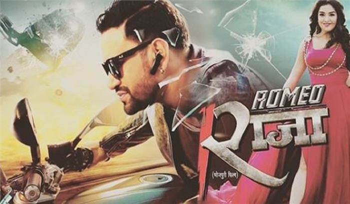 होली में रिलीज होगी निरहुआ की रोमियो राजा