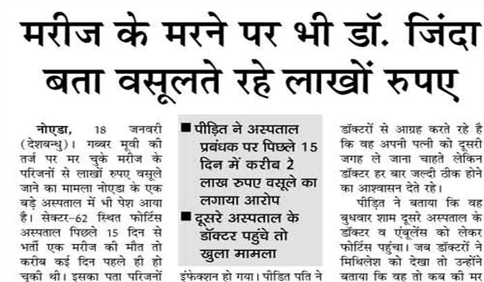 मरीज के मरने पर भी डॉ. जिंदा बता वसूलते रहे लाखों रुपए