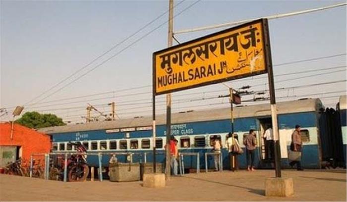 रेलवे की तरफ से मुगलसराय रेलवे स्टेशन का नाम बदलने की कवायद शुरू