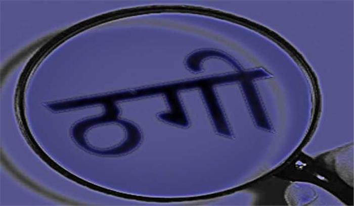 चुनाव प्रचार के लिए बॉलीवुड कलाकार को बुलाने के नाम ठगी