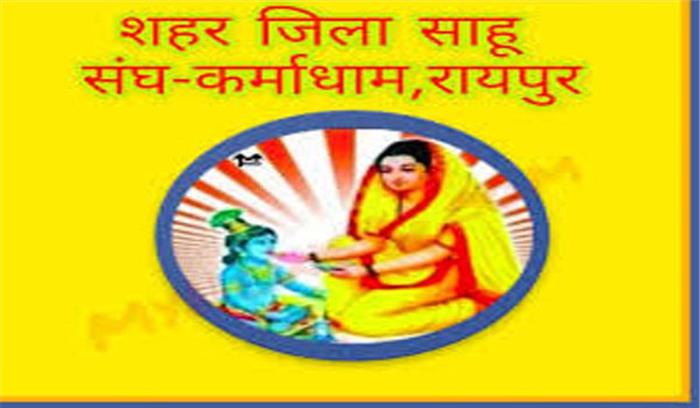 शहर जिला साहू संघ के चुनाव के लिए बैठक 22 को 