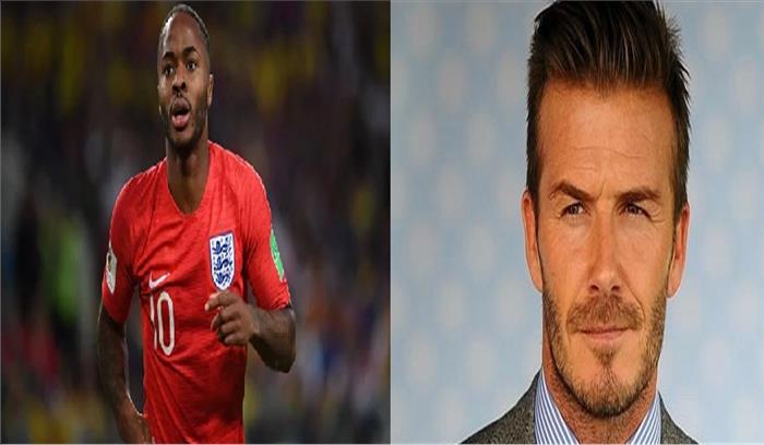 रहीम स्टर्लिग के समर्थन में उतरे इंग्लैंड के दिग्गजों में शुमार डेविड बेकहम