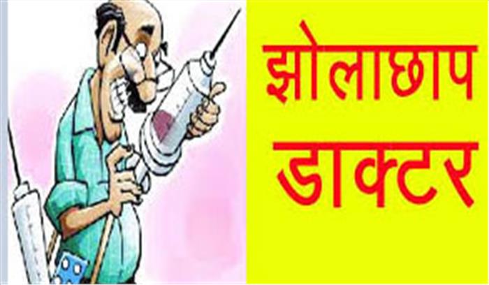 झोलाछाप डॉक्टर्स दिखा रहे हैं स्वास्थ्य विभाग को ठेंगा