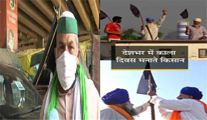 किसानों का काला दिवस : वाहनों तथा घरों पर लहराया काला झंडा