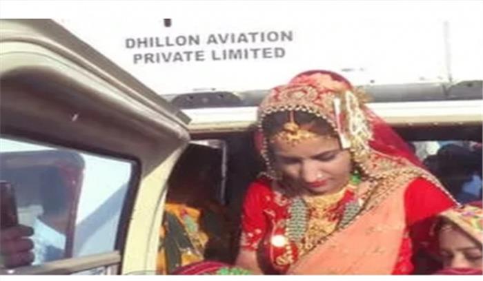 किसान की बेटी हेलीकॉप्टर में गई ससुराल