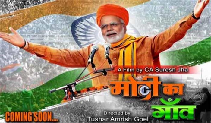 सेंसर बोर्ड ने फिल्म मोदी का गांव को दी हरी झंडी