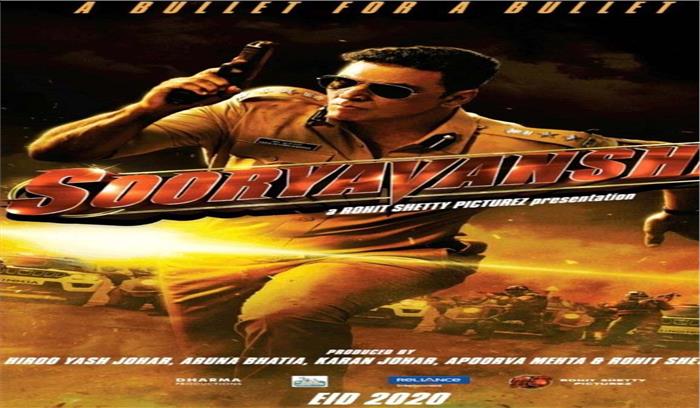 अक्षय की फिल्म सूर्यवंशी ईद 2020 पर रिलीज होगी