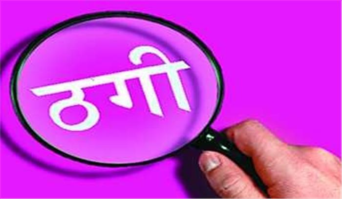 फ्लैट के नाम पर दंपति से पांच लाख रुपए की धोखाधड़ी