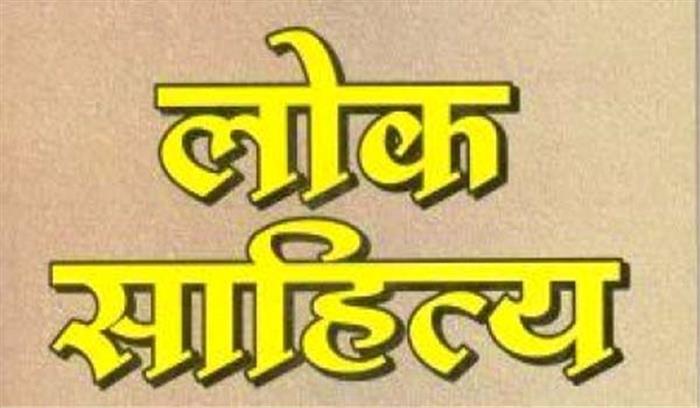 लोकसाहित्य में प्रकृति के प्रति हमारी संवेदनाएं और सदभावनाएं सुरक्षित हैं