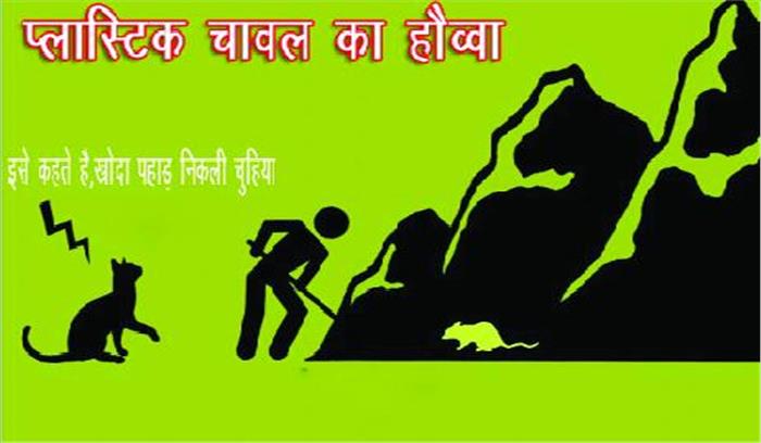 प्लास्टिक चावल की शिकायत महज अफवाह-प्रशासन