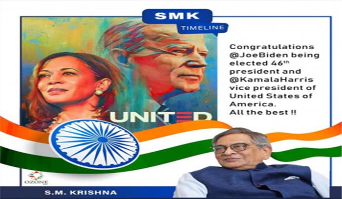 पूर्व विदेश मंत्री एस.एम. कृष्णा ने बाइडन, कमला को दी बधाई