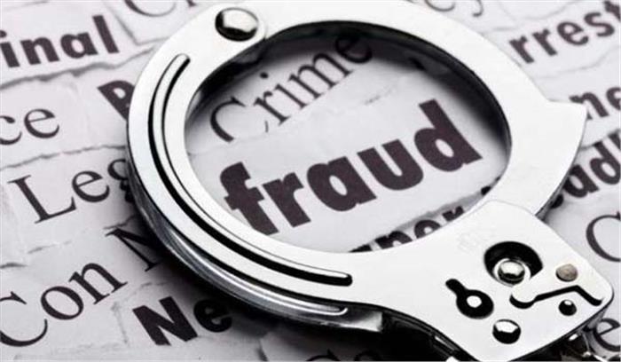 लाखों रुपये की धोखाधड़ी का मामला दर्ज