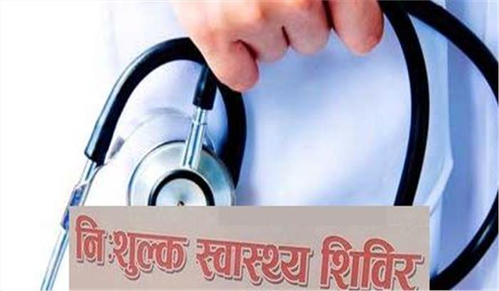 नि:शुल्क स्वास्थ्य जांच शिविर आज  