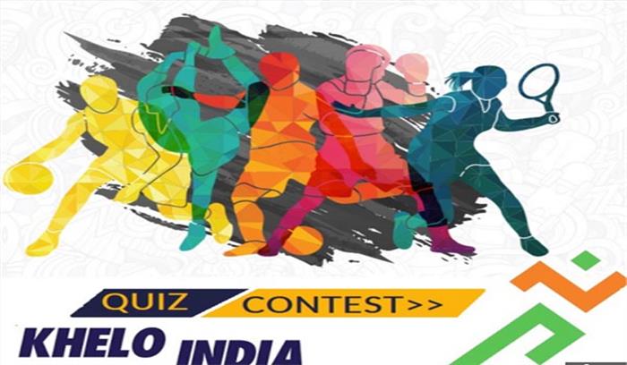 खेलो इंडिया ने लांच की ऑनलाइन क्विज प्रतियोगिता