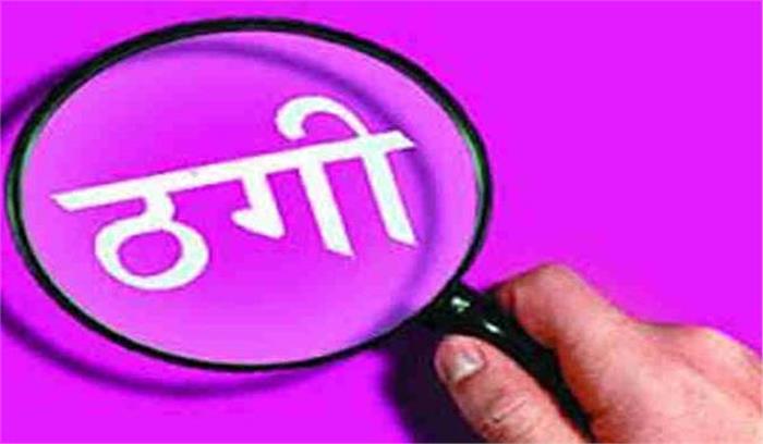 जनरेटर सप्लाई के नाम पर ठगी